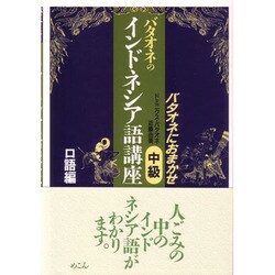 バタオネのインドネシア語講座 中級 口語編 ヨドバシ.com - バタオネのインドネシア語講座 中級 口語編
