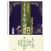 バタオネのインドネシア語講座 中級 口語編 [全集叢書]