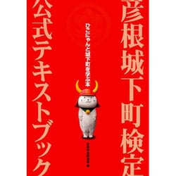 彦根城下町検定公式テキストブック－ひこにゃんと城下町を学ぶ本 [単行本]