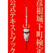 彦根城下町検定公式テキストブック－ひこにゃんと城下町を学ぶ本 [単行本]