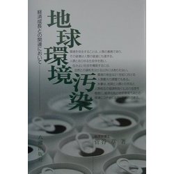 地球環境汚染―経済成長との関連において [単行本]