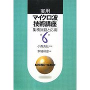 実用マイクロ波技術講座〈第6巻〉―集積回路と応用 第2版 [単行本]