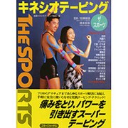 キネシオテーピング THE SPORTS〈スポーツ編〉 [単行本]