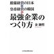 殿様経営の日本+皇帝経営の韓国=最強企業のつくり方 [単行本]