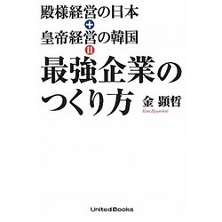 殿様経営の日本+皇帝経営の韓国=最強企業のつくり方 [単行本]