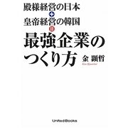 殿様経営の日本+皇帝経営の韓国=最強企業のつくり方 [単行本]