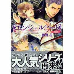 エンジェルヒート―Devil(花丸文庫BLACK) [文庫]