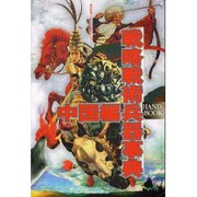 戦略戦術兵器事典 中国編－HAND BOOK（歴史群像グラフィック戦史シリーズ） [ムックその他]