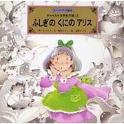 ふしぎのくにのアリス(スーパーワイド絵本―チャイルド世界名作館〈12〉) [絵本]