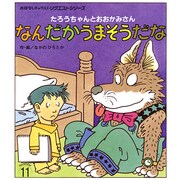 なんだかうまそうだな―たろうちゃんとおおかみさん 第2版 (おはなしチャイルドリクエストシリーズ) [絵本]