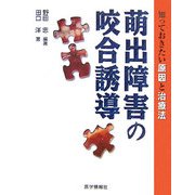 萌出障害の咬合誘導―知っておきたい原因と治療法 [単行本]