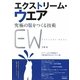 エクストリーム・ウエア―究極の服をつくる技術 [単行本]