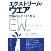 エクストリーム・ウエア―究極の服をつくる技術 [単行本]