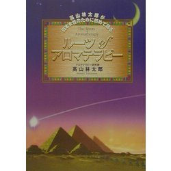 ルーツofアロマテラピー―高山林太郎が日本女性のために初めて語る [単行本]
