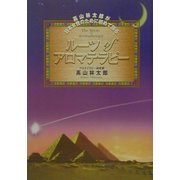 ルーツofアロマテラピー―高山林太郎が日本女性のために初めて語る [単行本]