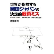 世界が指摘する岡田ジャパンの決定的戦術ミス―イタリア人監督5人が日本代表の7試合を徹底分析 [単行本]
