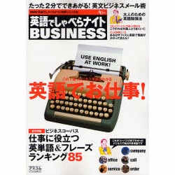 ヨドバシ Com 英語でしゃべらナイトbusiness英語でお仕事 Ac Mook Nhk英語でしゃべらナイト別冊シリーズ 10 ムックその他 通販 全品無料配達