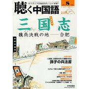 聴く中国語 2011年 08月号 [雑誌]
