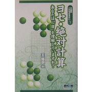 王銘［エン］これを伝えたい〈1〉ヨセ・絶対計算―あなたは「一目」を理解していますか?(MYCOM囲碁BOOKSシリーズ) [単行本]