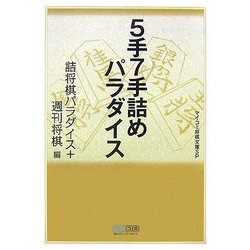 5手7手詰めパラダイス(マイコミ将棋文庫SP) [単行本]