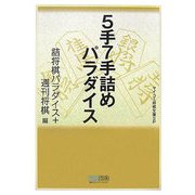 5手7手詰めパラダイス(マイコミ将棋文庫SP) [単行本]