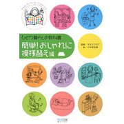 ひとり暮らしの教科書 簡単!おしゃれに模様替え編 [単行本]