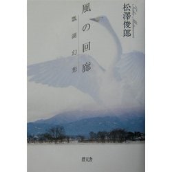 風の回廊―瓢湖幻想 [単行本]