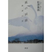 風の回廊―瓢湖幻想 [単行本]
