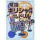 大人もこどもも、脳の鍛錬 常識ギリシャ神話ドリル―+雑学豆知識 書き込み式 [単行本]