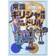 大人もこどもも、脳の鍛錬 常識ギリシャ神話ドリル―+雑学豆知識 書き込み式 [単行本]