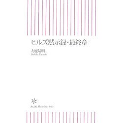 ヒルズ黙示録・最終章(朝日新書) [新書]