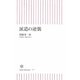 派遣の逆襲(朝日新書) [新書]