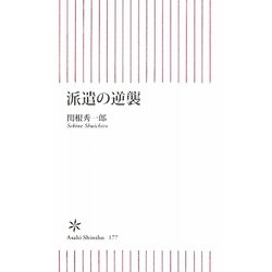 派遣の逆襲(朝日新書) [新書]