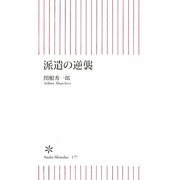 派遣の逆襲(朝日新書) [新書]
