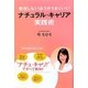 無理しないほうがうまくいく!ナチュラル・キャリア実践術―仕事と家庭を上手に両立する方法 [単行本]