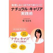 無理しないほうがうまくいく!ナチュラル・キャリア実践術―仕事と家庭を上手に両立する方法 [単行本]