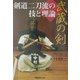 武蔵の剣―剣道二刀流の技と理論 [単行本]