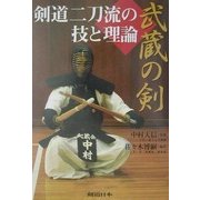 武蔵の剣―剣道二刀流の技と理論 [単行本]
