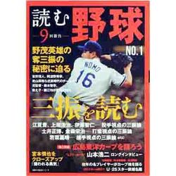 読む野球 NO.1－9回勝負（主婦の友生活シリーズ） [ムックその他]