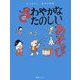 さわやかなたのしいあそび(かこさとしあそびの本〈3〉) [絵本]