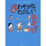 さわやかなたのしいあそび(かこさとしあそびの本〈3〉) [絵本]