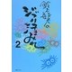 鈴木敏夫のジブリ汗まみれ〈2〉 [単行本]