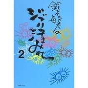 鈴木敏夫のジブリ汗まみれ〈2〉 [単行本]