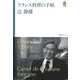 辻静雄ライブラリー〈1〉フランス料理の手帖 [単行本]