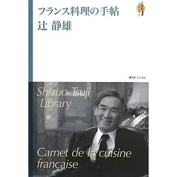 辻静雄ライブラリー〈1〉フランス料理の手帖 [単行本]