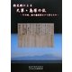 新史料による「天草・島原の乱」―その時、徳川幕府軍はどう考えたか [単行本]