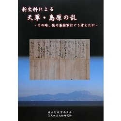 新史料による「天草・島原の乱」―その時、徳川幕府軍はどう考えたか [単行本]