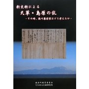 新史料による「天草・島原の乱」―その時、徳川幕府軍はどう考えたか [単行本]