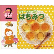とろーりあまい!はちみつ（ものづくり絵本シリーズ/どうやってできるの? 2） [絵本]