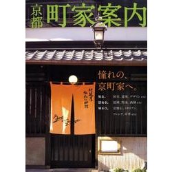 ヨドバシ Com 京都町家案内 らくたび文庫ワイド 単行本 通販 全品無料配達